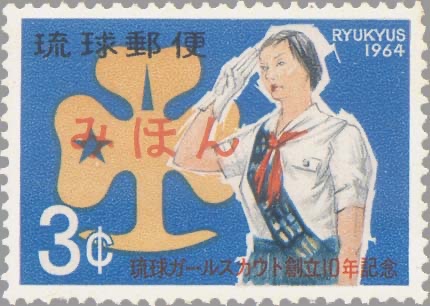 みほん specimen overprint on the 3 ¢